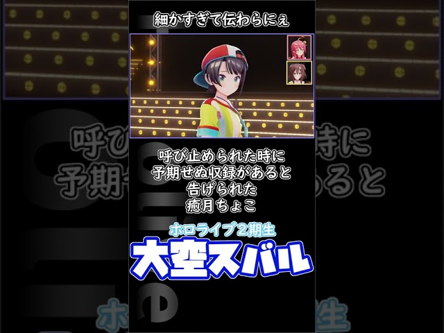 【細かすぎて伝わらにぇ】呼び止められた時に予期せぬ収録があると告げられた癒月ちょこ　#shorts
