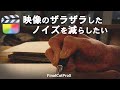 ノイズリダクション/映像のザラザラを抑えたい【FinalCutProX】