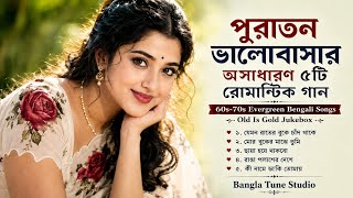 পুরাতন ভালোবাসার অসাধারণ ৫টি রোমান্টিক গান | 60s–70s Evergreen Bengali Songs | Old Is Gold Jukebox screenshot 2