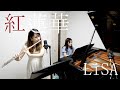 ☆紙楽譜販売!【フルート&ピアノ】紅蓮華/LiSA【演奏してみた】FLUTE