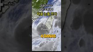 7/7. #기상정보 태풍 4호 눈을 뜨고 대만을 종단❤️