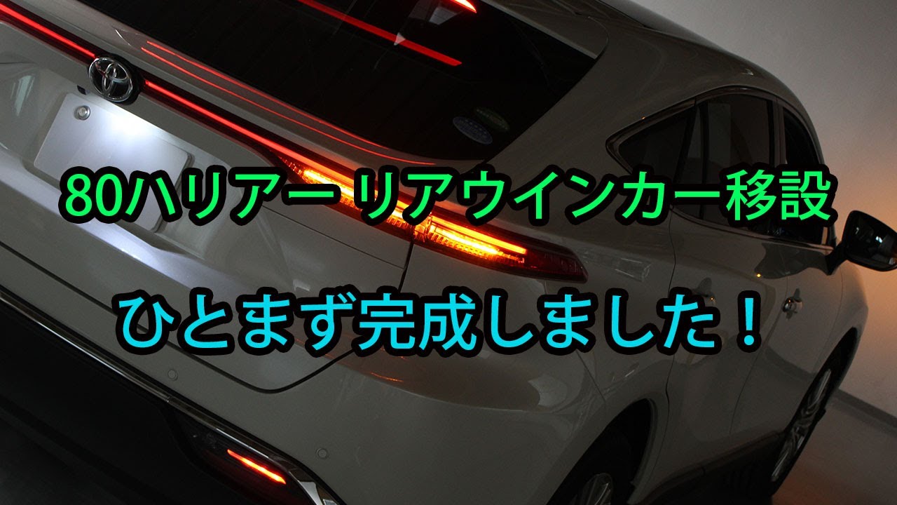 80ハリアー リアウインカー移設 カスタムショップ 球屋