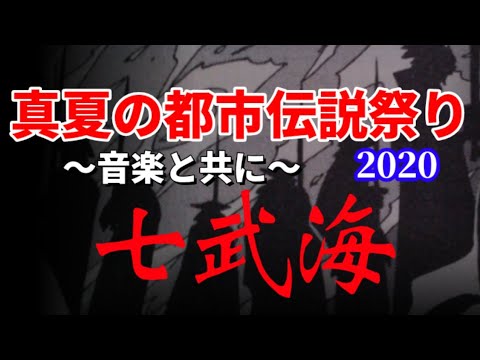 《真夏の都市伝説祭り2020》~音楽と共に~開催❗❗Mr.都市伝説　関暁夫推薦 