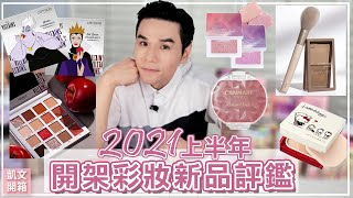 2021上半年度開架彩妝聯名新品開箱!! CANMAKE、ETUDE ... 