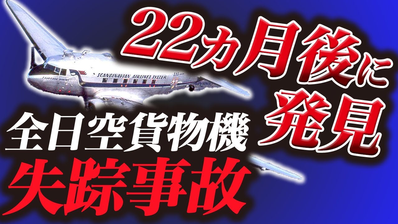 行方不明 雪の中で発見された全日空貨物機失踪事故 飛行機墜落 Youtube