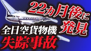 【行方不明】雪の中で発見された全日空貨物機失踪事故【飛行機墜落】