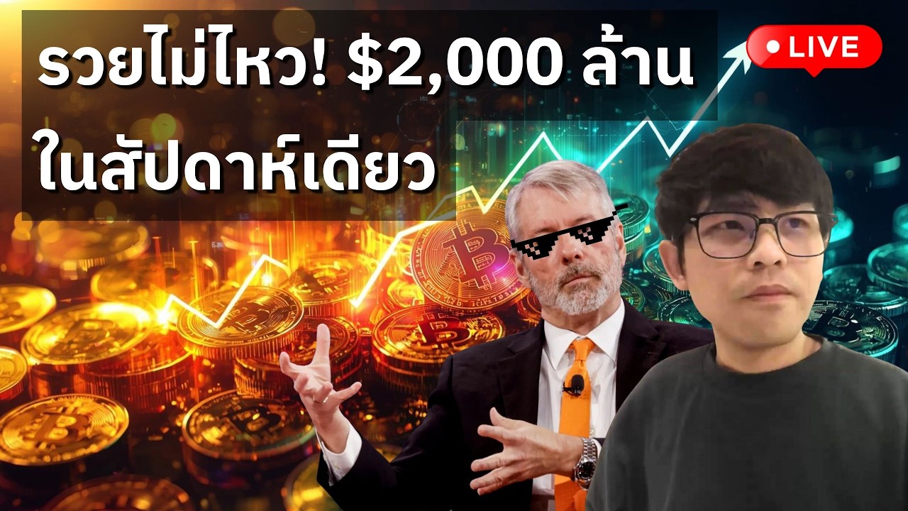 ⁣[🟢 LIVE] บ้าแล้ว! สัปดาห์เดียว ระดมเงินได้ $2,000 ล้านเหรียญ (ใหม่)