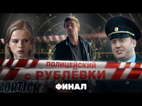 ПОЛИЦЕЙСКИЙ С РУБЛЕВКИ: 1 сезон | ФИНАЛ @TNT_serials