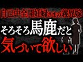【2chヒトコワ】自己中全開妊婦さまの義兄嫁　そろそろ馬鹿だと気づいて欲しい【人怖】