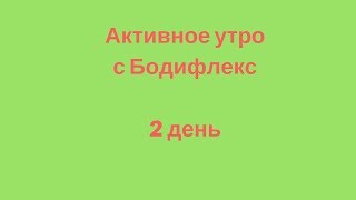 Активное утро с Бодифлекс. 2 день