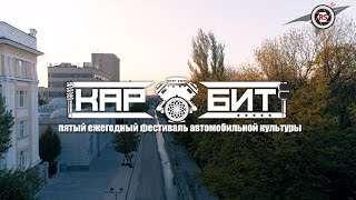 Приглашение на фестиваль Карбит 10 июня 2017 г.