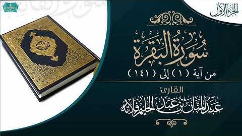 الجزء الأول (البقرة ١-١٤١). للقارئ: عبدالمنان بن عبدالحليم فلاته.