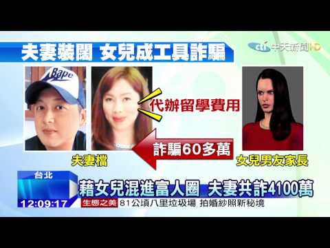 20150314中天新聞　夫妻藉女兒詐騙　假地主得手4100萬元