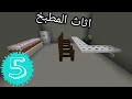 ماين كرافت بناء اثاث المطبخ