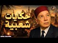 حكايات شعبية من أروع حكايات عبد العزيز العروي من الزمن الجميل mp3