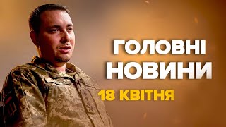 БУДАНОВ висловився щодо ЗАКІНЧЕННЯ ВІЙНИ – Новини за 18 квітня