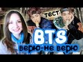 BTS - ВЕРЮ _ НЕ ВЕРЮ. ТЕСТ | ARI RANG