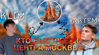 Кто БЫСТРЕЕ Доберется До ЦЕНТРА МОСКВЫ?