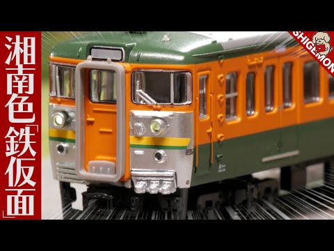 115系 湘南色「鉄仮面」/ Nゲージ 鉄道模型