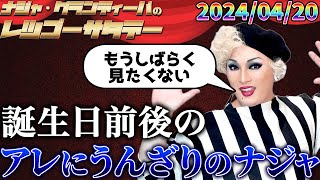 【公式】2024.04.20 ナジャ・グランディーバのレツゴーフライデー #208