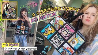 сделала СУМКУ ИЗ НИТОК