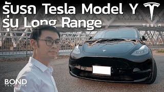 รีวิว การไปรับรถ Tesla Model Y Long Range ศูนย์ไทย - พาหนะแห่งโลกอนาคต Autopilot ได้จริงหรือไม่!