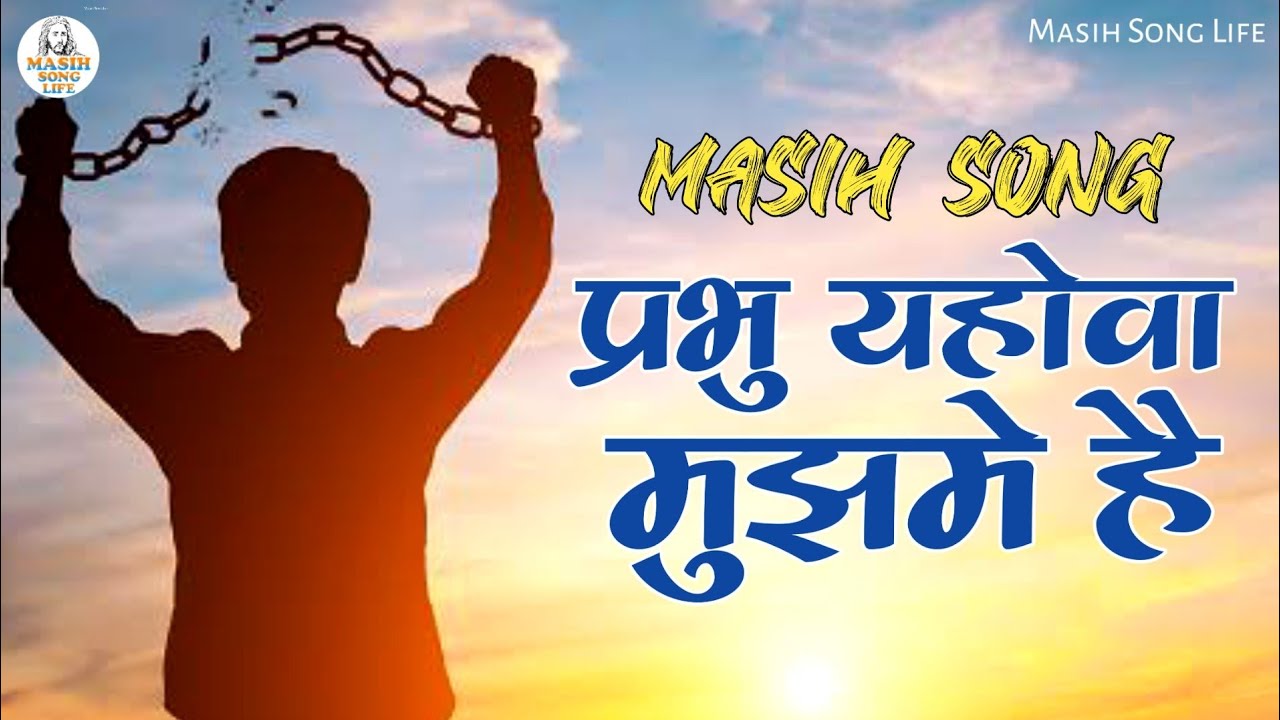 Prabhu Yahova Mujhame Hai       Jesus Songs  Christian Songs  Masih Song Life