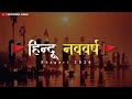 Hindu Nav Varsh Status 2026 Hindu New Year 2026 Hindu New Year 2026