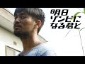 【毎日公開中】新感覚ドラマ「明日ゾンビになる君と」トレーラー