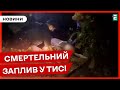 😱ПОТОПЕЛЬНИК У ТИСІ: дістали тіло ще одного чоловіка