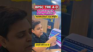 BPSC TRE 4.0 में सरकार के 100 दिन Action Plan || Notification July में ही ? BPSC TRE 4.0 Latest News