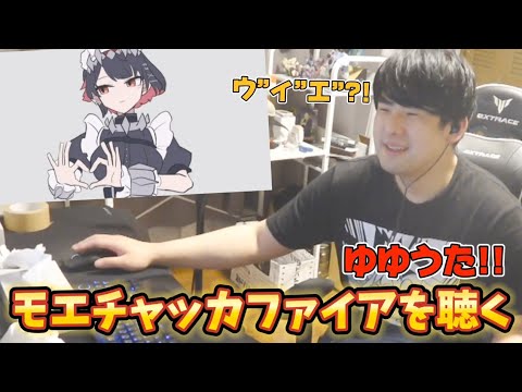 モエチャッカファイアを聴くゆゆうた ゆゆうた切り抜き 2024年10月放送 弌誠