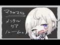 【しんどい人おいで】マロ読みメンタルケアルーム【万咲/木村千咲】