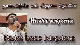 Thangatume um kirubai | Worship song series | Pastor.Isaac livingstone