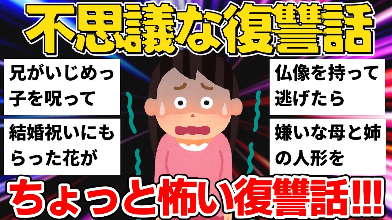 【2ch】不思議な力を持つ友人＆結婚祝いの花＆仏像を盗んで逃亡…不思議＆オカルト的復讐話7選【作業用】【2ch復讐スレ】【ゆっくり】