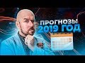 #ФилипповONLINE 66 | ПРОГНОЗЫ 2019 ГОД | Сергей Филиппов