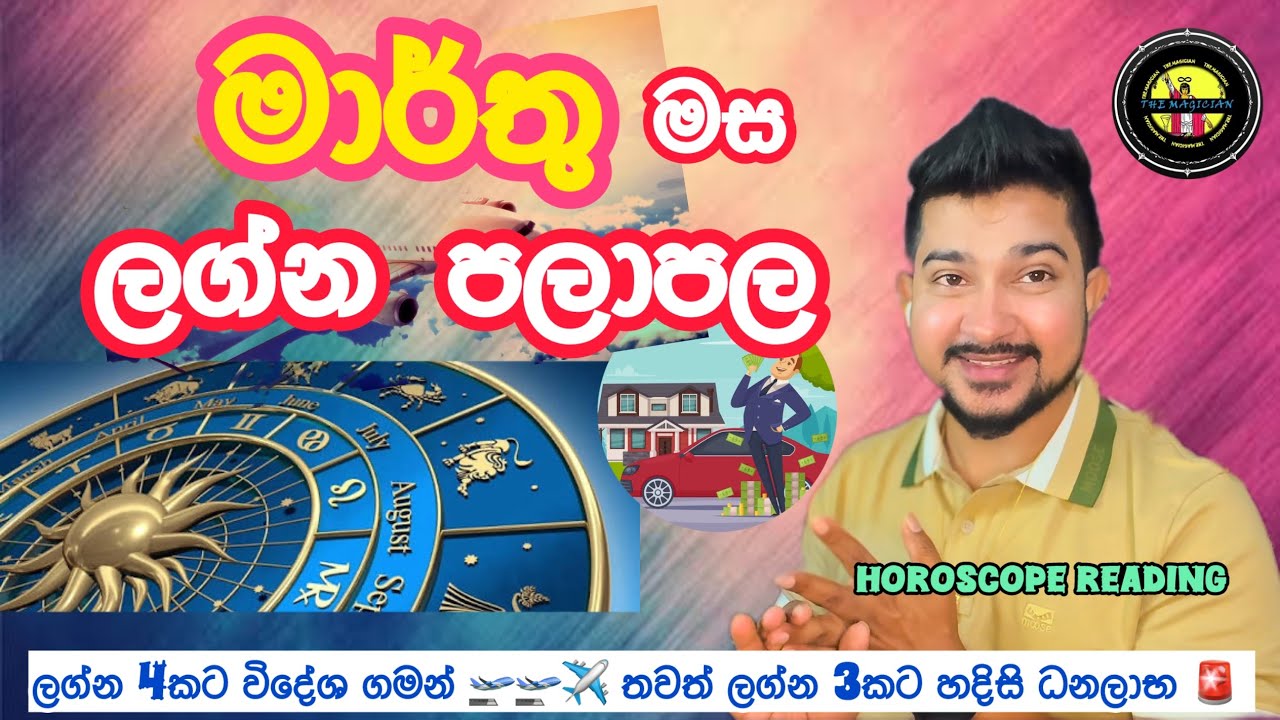 මාර්තු මාසය ඔයාගේ ලග්නයට 🌼❤️