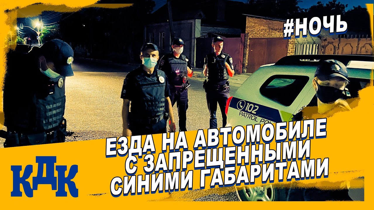 Остановка автомобиля синие габариты - YouTube