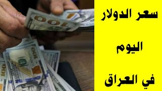 سعر الدولار اليوم في العراق سعر الدولار الآن في العراق سعر صرف الدولار اليوم في العراق