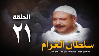 مسلسل سلطان الغرام - الحلقة 21 ( الحاديةوالعشرون ) بطولة خالد صالح | Sultan Alghram - Eps 21