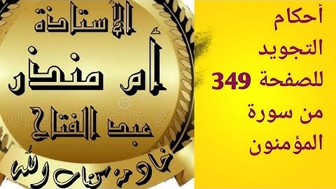 #الصفحة_349_من_سورة_المؤمنون #tajweed  @tajweedkoraan