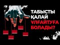 ТАБЫСТЫ ҚАЛАЙ ҰЛҒАЙТҰҒА БОЛАДЫ | БИЗНЕС ТАЛҚЫ