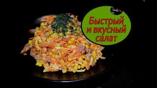 Салат Быстрый и Вкусный. Сытный салат.Легко и просто!