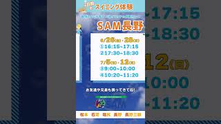 【スイミング体験会のお知らせ】スポーツネットワークSAM