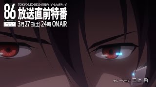 TVアニメ「８６―エイティシックス―」放送直前特番予告