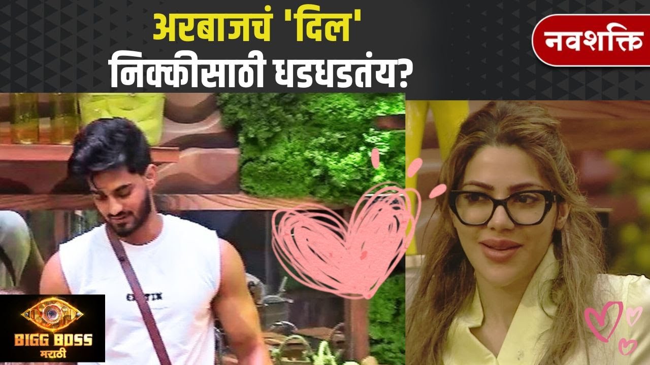 ARBAZ & NIKKI IN LOVE? BIGG BOSS MARATHI | अरबाजचं 'दिल' निक्कीसाठी धडधडतंय?