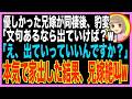【スカッと】優しいと思っていた兄嫁が実家を勝手にリフォームし乗っ取ろうとしていた…兄嫁「もう手遅れよwババァ連れて出てってね」私「わかったわ…」→後日、兄嫁は何もかもを失うことにw(朗読)