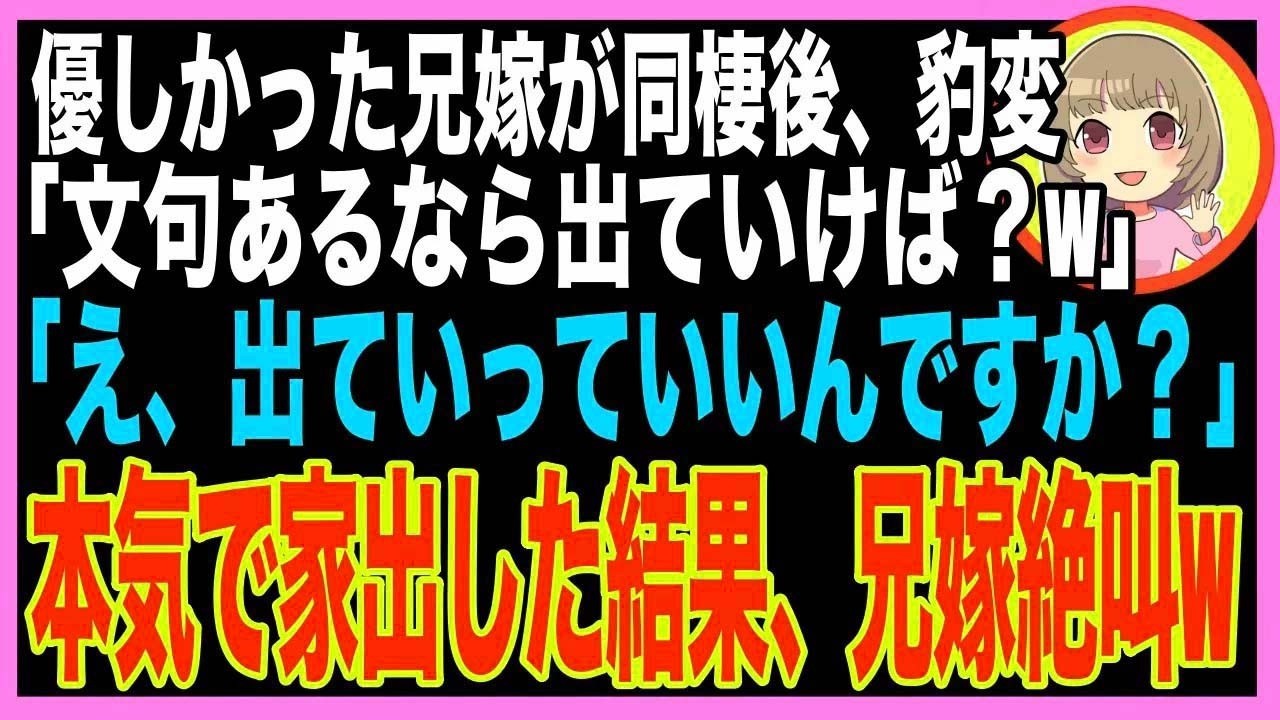 【スカッと】優しいと思っていた兄嫁が実家を勝手にリフォームし乗っ取ろうとしていた…兄嫁「もう手遅れよwババァ連れて出てってね」私「わかったわ…」→後日、兄嫁は何もかもを失うことにw(朗読)
