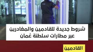 شروط جديدة للقادمين والمغادرين عبر مطارات سلطنة عُمان