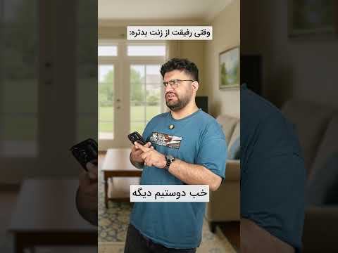 زنمی یا داداشمی؟